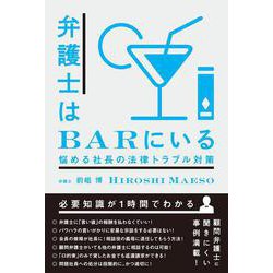 弁護士はBARにいる―悩める社長の法律トラブル対策 [単行本]