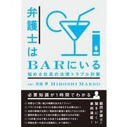 弁護士はBARにいる―悩める社長の法律トラブル対策 [単行本]