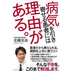 病気を引き寄せる患者には理由がある。―医者だから教えられる、病院を上手に使うコツ [単行本]
