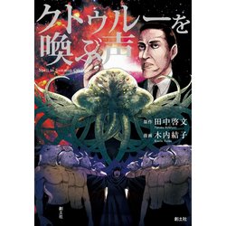 クトゥルーを喚ぶ声（クトゥルー・ミュトス・コミック） [コミック]
