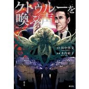 クトゥルーを喚ぶ声（クトゥルー・ミュトス・コミック） [コミック]