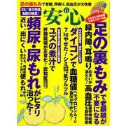安心 2017年 12月号 [雑誌]