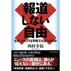 報道しない自由―なぜ、メディアは平気で嘘をつくのか [単行本]