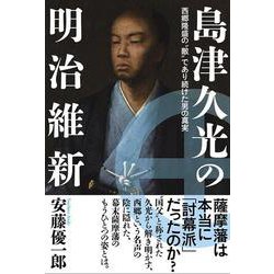 島津久光の明治維新―西郷隆盛の"敵"であり続けた男の真実 [単行本]