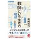 教師という生き方(イースト新書Q―仕事と生き方) [新書]