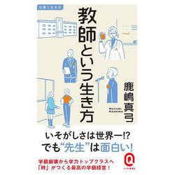 教師という生き方(イースト新書Q―仕事と生き方) [新書]