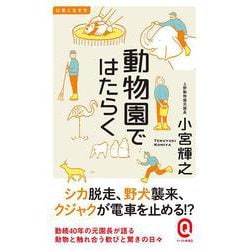 動物園ではたらく(イースト新書Q―仕事と生き方) [新書]