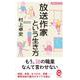 放送作家という生き方(イースト新書Q―仕事と生き方) [新書]
