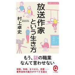 放送作家という生き方(イースト新書Q―仕事と生き方) [新書]