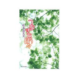 つなぎあう日々 [単行本]