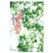 つなぎあう日々 [単行本]