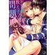 お見合い相手は教え子、強気な、問題児。 3（Clair TL comics） [コミック]