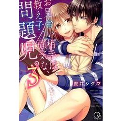 お見合い相手は教え子、強気な、問題児。 3（Clair TL comics） [コミック]
