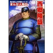 まんが人物伝 西郷隆盛(角川まんが学習シリーズ〈M6〉) [全集叢書]