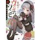 ヴぁんぷちゃんとゾンビくん―吸血姫は恋したい(角川スニーカー文庫) [文庫]