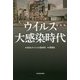 ウイルス大感染時代 [単行本]