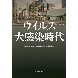 ウイルス大感染時代 [単行本]