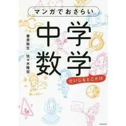 マンガでおさらい中学数学 [単行本]