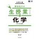 大学入試節田佑介の生授業!化学ベーシック（N予備校 2） [単行本]