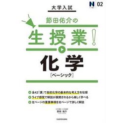 大学入試節田佑介の生授業!化学ベーシック（N予備校 2） [単行本]