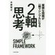 複雑な問題が一瞬でシンプルになる 2軸思考 [単行本]