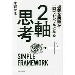 複雑な問題が一瞬でシンプルになる 2軸思考 [単行本]