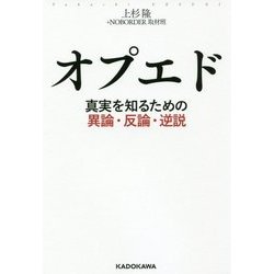 オプエド―真実を知るための異論・反論・逆説 [単行本]