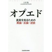オプエド―真実を知るための異論・反論・逆説 [単行本]