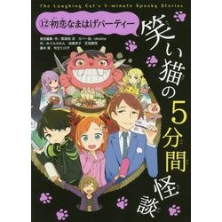笑い猫の5分間怪談〈12〉初恋なまはげパーティー [新書]