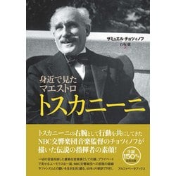 身近で見たマエストロ トスカニーニ [単行本]