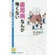 歯周病なんか怖くない―歯学部教授が書いたやさしい歯と歯ぐきの本(阪大リーブル〈061〉) [単行本]