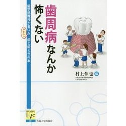 歯周病なんか怖くない―歯学部教授が書いたやさしい歯と歯ぐきの本(阪大リーブル〈061〉) [単行本]