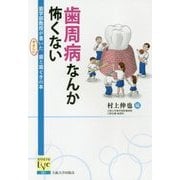 歯周病なんか怖くない―歯学部教授が書いたやさしい歯と歯ぐきの本(阪大リーブル〈061〉) [単行本]