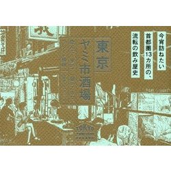 東京ヤミ市酒場―飲んで・歩いて・聴いてきた。 [単行本]