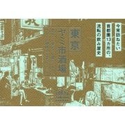 東京ヤミ市酒場―飲んで・歩いて・聴いてきた。 [単行本]