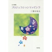 五行歌集 プロジェクションマッピング [単行本]