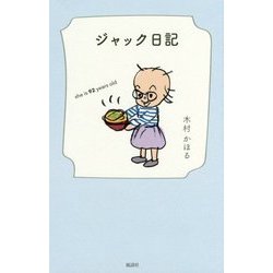 ジャック日記―she is 92 years old [単行本]