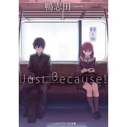 Just Because!(メディアワークス文庫) [文庫]