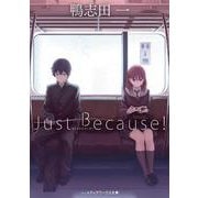 Just Because!(メディアワークス文庫) [文庫]