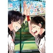 DOUBLES!!―ダブルス Final Set(メディアワークス文庫) [文庫]