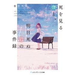 死を見る僕と、明日死ぬ君の事件録(メディアワークス文庫) [文庫]
