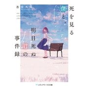 死を見る僕と、明日死ぬ君の事件録(メディアワークス文庫) [文庫]