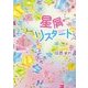 星屑リスタート(魔法のiらんど文庫) [文庫]