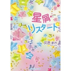 星屑リスタート(魔法のiらんど文庫) [文庫]