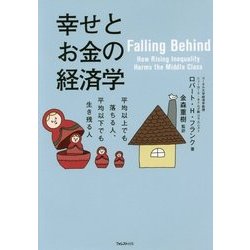 幸せとお金の経済学 [単行本]