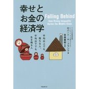幸せとお金の経済学 [単行本]