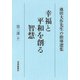幸福と平和を創る智慧 第3部中－池田大作先生の指導選集 [全集叢書]
