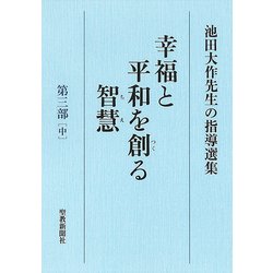 幸福と平和を創る智慧 第3部中－池田大作先生の指導選集 [全集叢書]