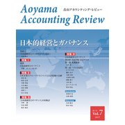 青山アカウンティング・レビュー Vol.7 [単行本]