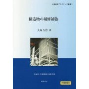 構造物の補修補強(大塚総研アカデミック叢書〈5〉) [単行本]